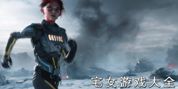 宅女