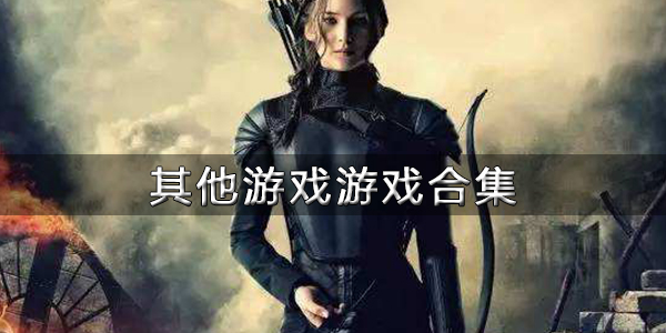 其它游戏