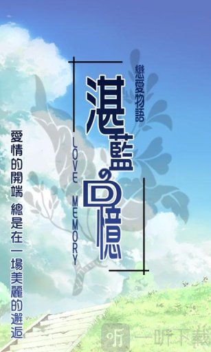恋爱物语：湛蓝的回忆