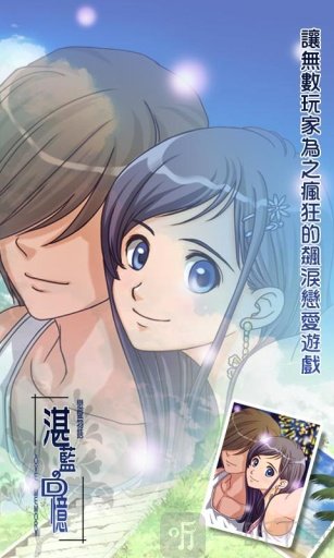 恋爱物语：湛蓝的回忆