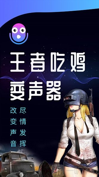 王者语音变声器