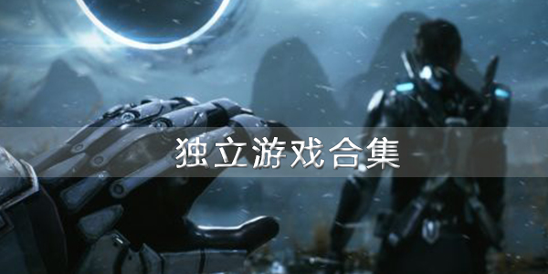 独立