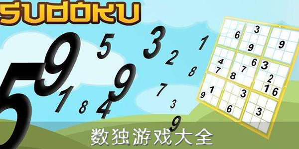 数独
