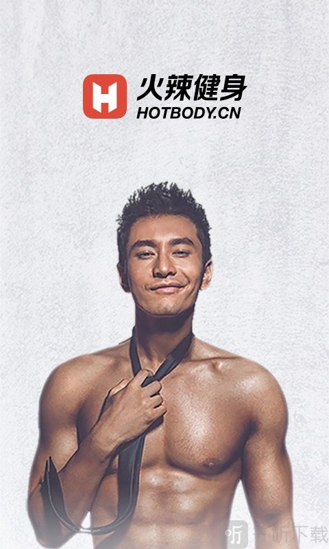 火辣健身