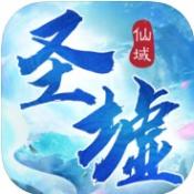 圣墟仙域