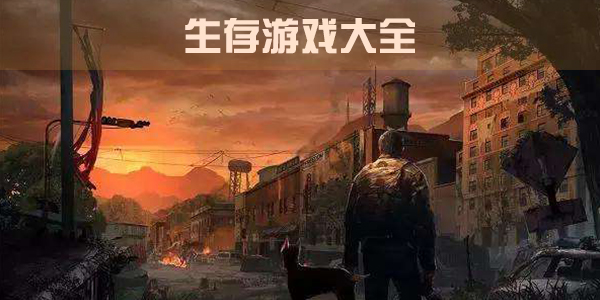 生存