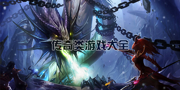 传奇