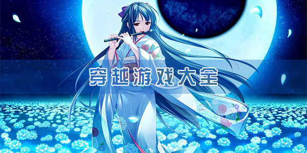穿越