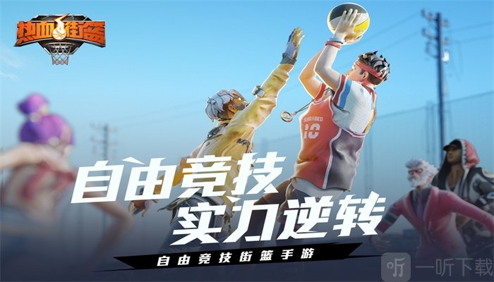 热血街篮