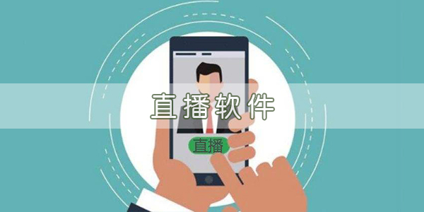 直播