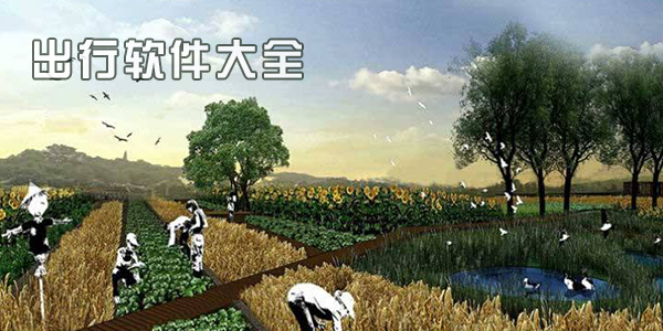 出行