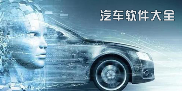 汽车