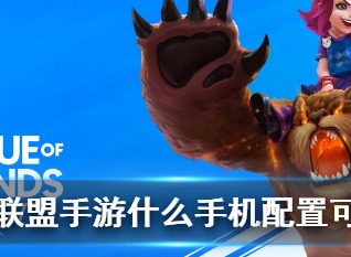 英雄联盟手游什么配置可以玩 lol手游配置要求