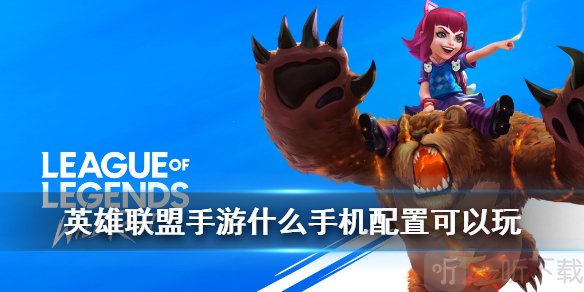 英雄联盟手游什么配置可以玩 lol手游配置要求