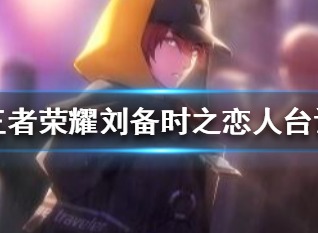 王者荣耀刘备时之恋人台词 王者荣耀刘备时之恋人说了什么