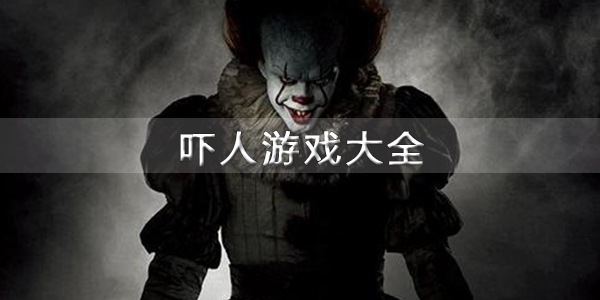 吓人