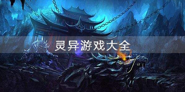 灵异