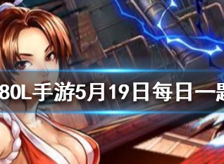 拳皇98ol手游5月19日答案 闪光水晶珠是谁的觉醒武器