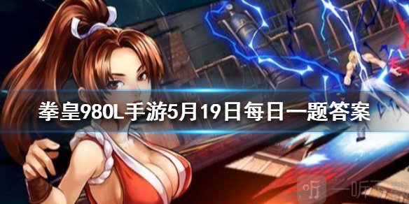 拳皇98ol手游5月19日答案 闪光水晶珠是谁的觉醒武器