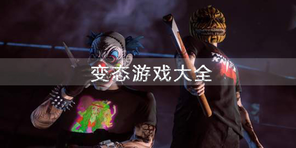 变态