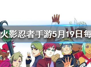 李洛克的奥义是什么 火影忍者手游5月19日答案