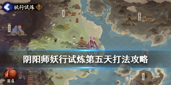 阴阳师5月19日妖行试炼打法阵容 阴阳师妖行试炼第七天低保攻略
