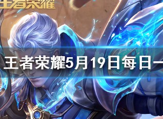 备香情侣皮肤叫什么名字 王者荣耀5月19日问题答案