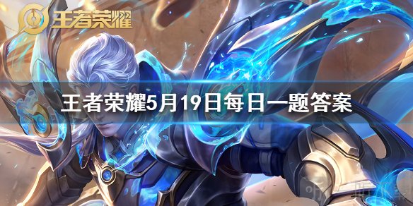 备香情侣皮肤叫什么名字 王者荣耀5月19日问题答案