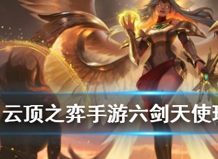 云顶之弈手游六剑天使阵容推荐 云顶之弈手游10.10六剑天使怎么玩