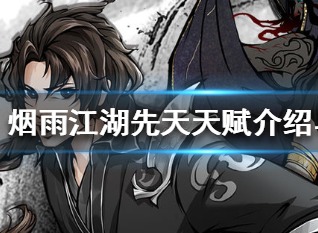 烟雨江湖先天天赋介绍 烟雨江湖哪个先天天赋好