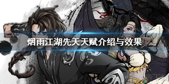 烟雨江湖先天天赋介绍 烟雨江湖哪个先天天赋好