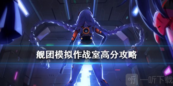 崩坏3舰团模拟作战室高分打法 崩坏3舰团模拟作战室高分攻略