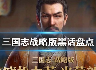 三国志战略版黑话介绍 三国志战略版有什么黑话