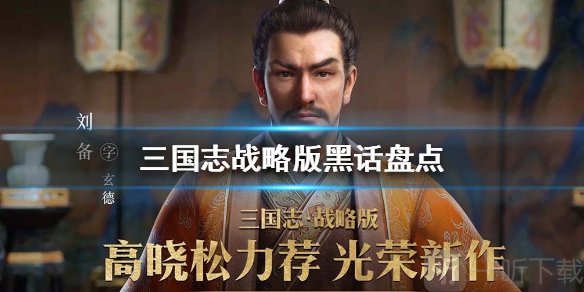 三国志战略版黑话介绍 三国志战略版有什么黑话