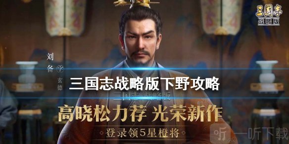 三国志战略版怎么下野 三国志战略版下野是什么意思