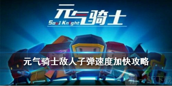 元气骑士敌人子弹速度增加怎么打 元气骑士敌人子弹速度加快打法