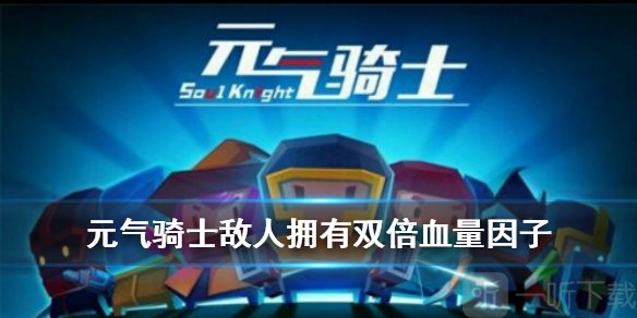 元气骑士敌人有双倍血量怎么打 元气骑士敌人双倍血量对boss有效吗