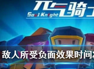 元气骑士敌人负面效果减半怎么打 元气骑士敌人所受负面效果减半是什么意思