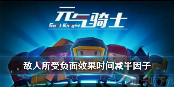 元气骑士敌人负面效果减半怎么打 元气骑士敌人所受负面效果减半是什么意思
