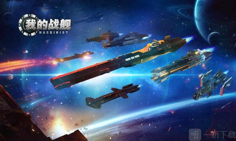 我的战舰