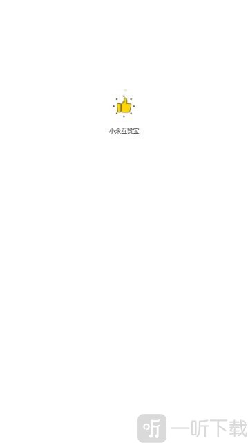小永互赞宝