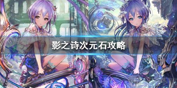 影之诗次元石有什么用 影之诗次元石怎么获得