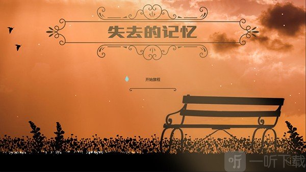 失去的记忆