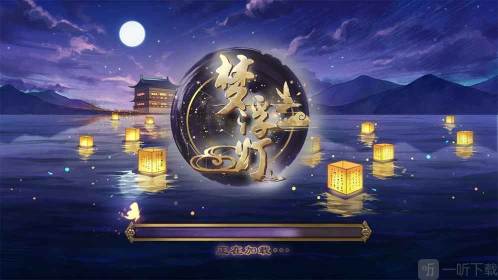 梦浮灯