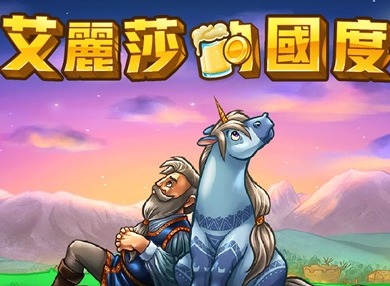 艾丽莎的国度攻略大全 艾丽莎的国度新手攻略汇总