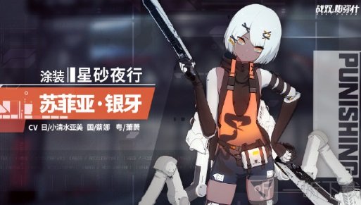 战双帕弥什苏菲亚新增涂装 战双帕弥什苏菲亚星砂夜行涂装一览