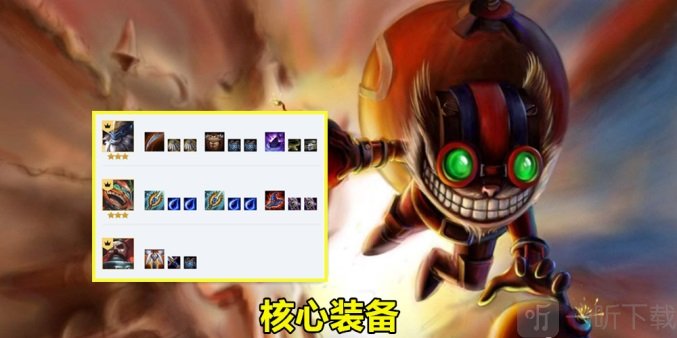 云顶之弈10.10永动炸弹人怎么玩 云顶之弈10.10永动炸弹人装备及玩法详解