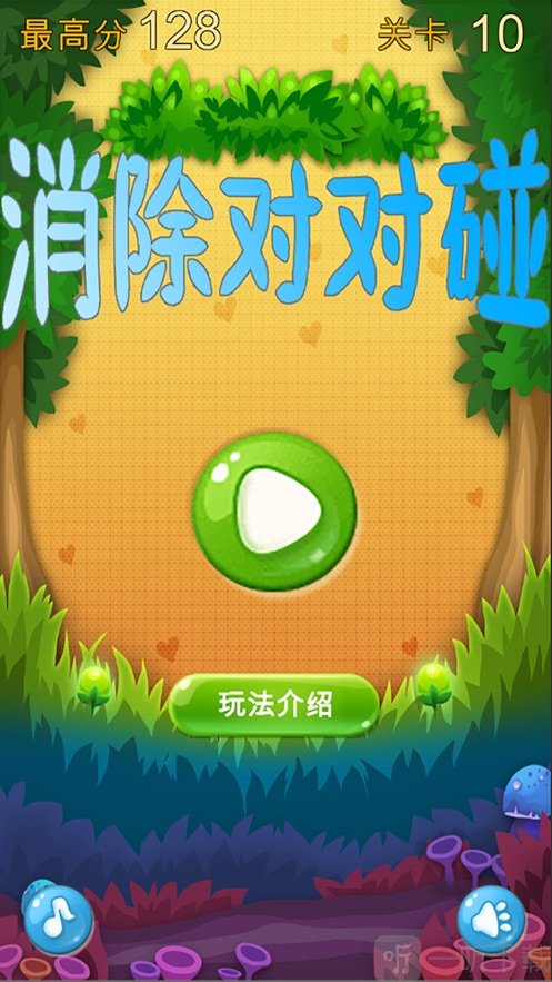 消除对对碰