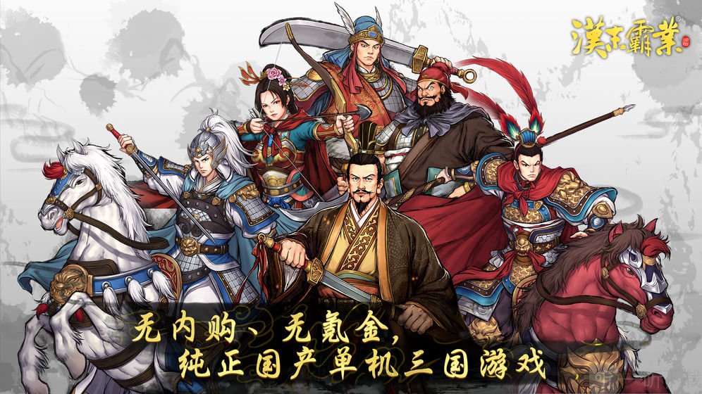 汉未霸业