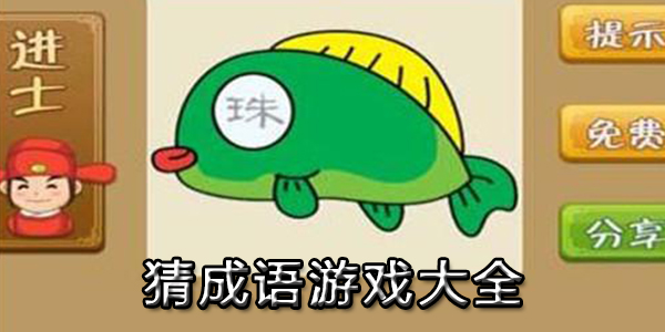 猜成语